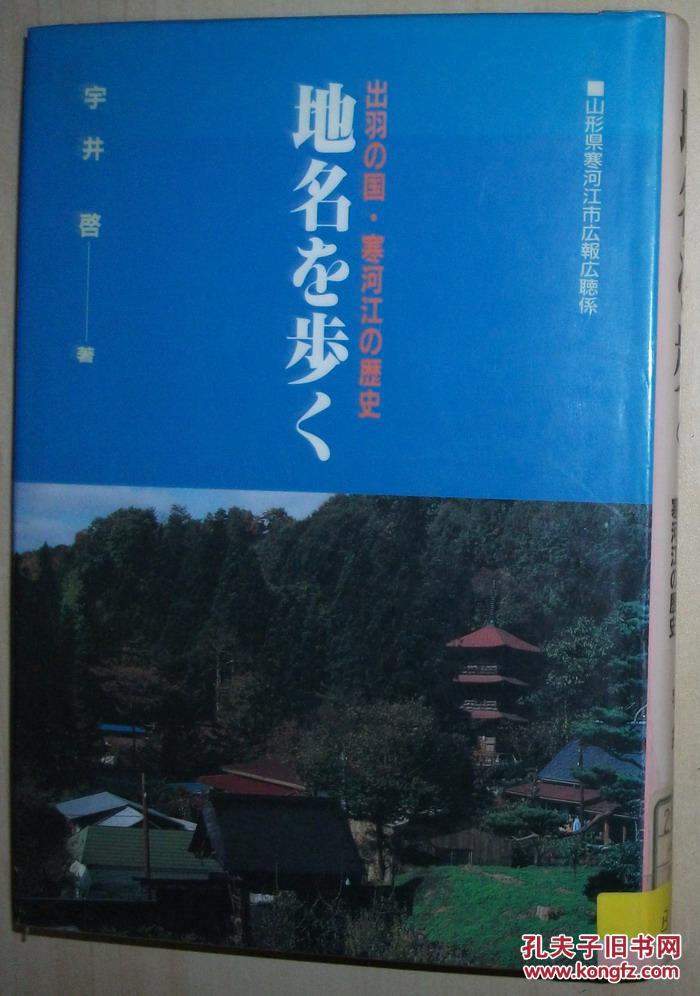 日文原版书 地名を步く 出羽の国 寒河江の歴史