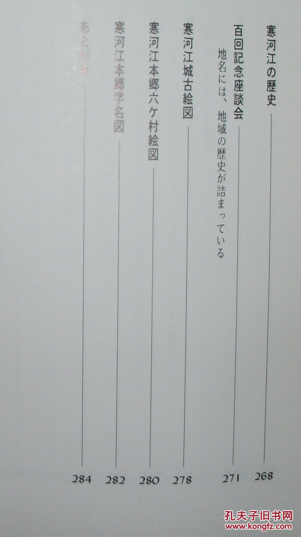 日文原版书 地名を步く 出羽の国 寒河江の歴史