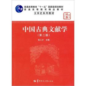 中国古典文献学(第二版)