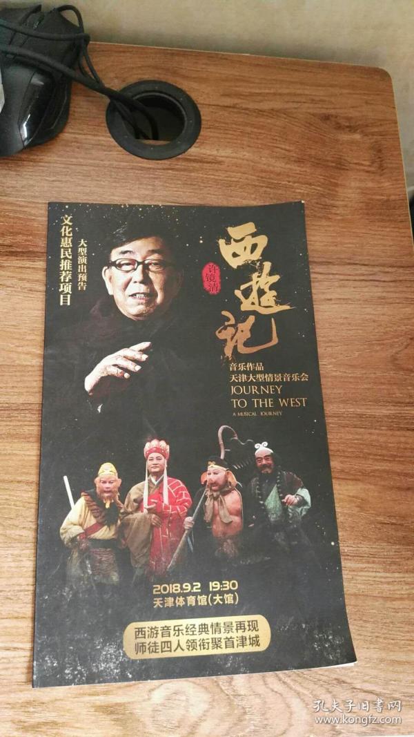 许镜清西游记音乐作品天津大型情景音乐会节目