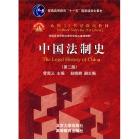 中国法制史第二版曾宪义北京大学出9787301152034