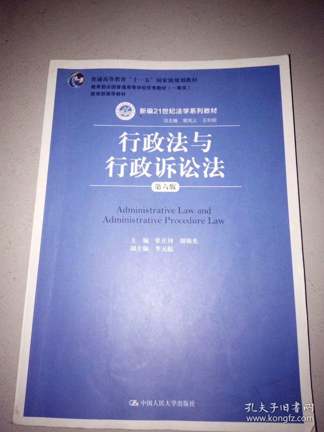 行政法与行政诉讼法(第六版)