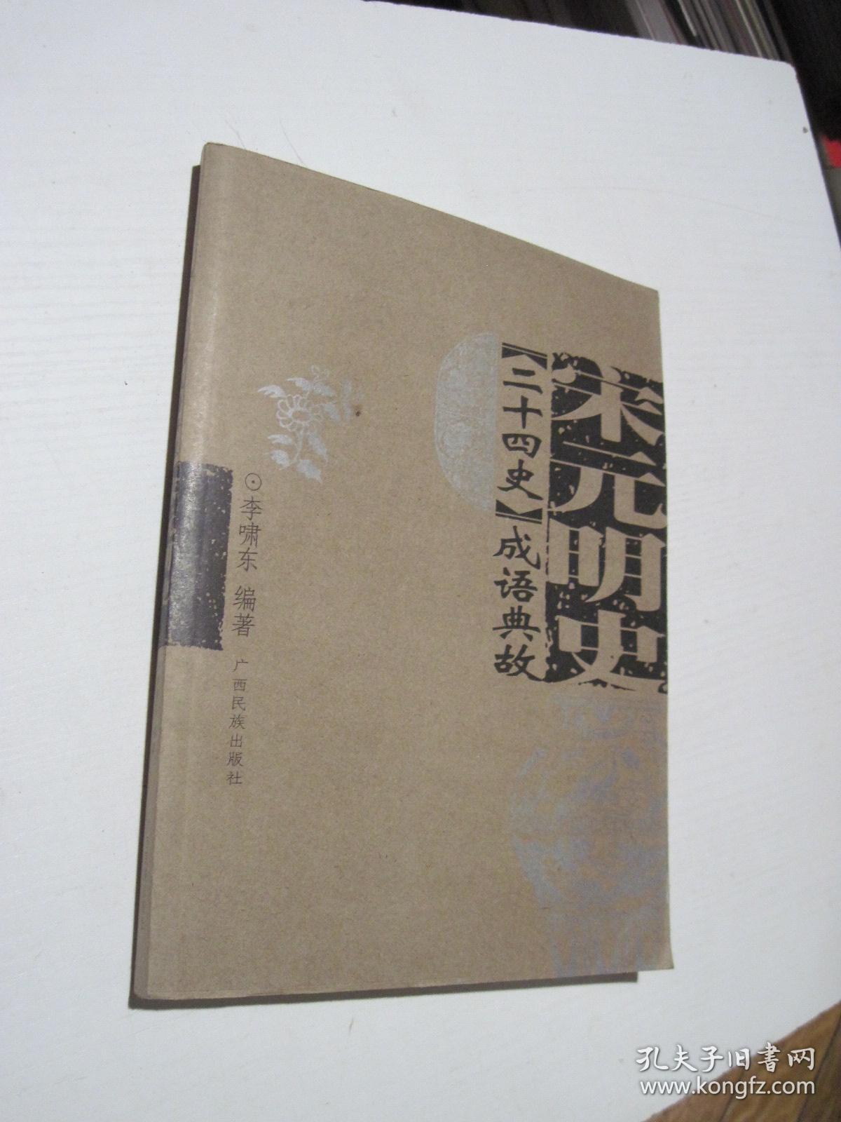 二十四史成语典故宋元明史