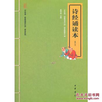 【图】诗经诵读本---中华诵·经典诵读行动读本