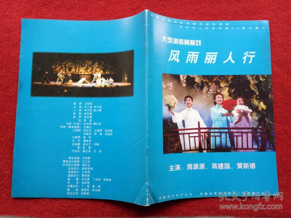 怀旧收藏节目单说明书黄梅戏风雨丽人行周源源蒋建国黄新德
