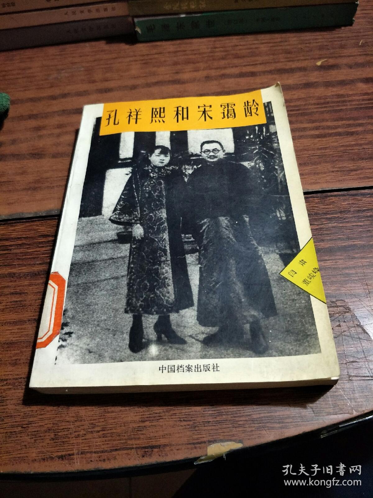 孔祥熙和宋蔼龄