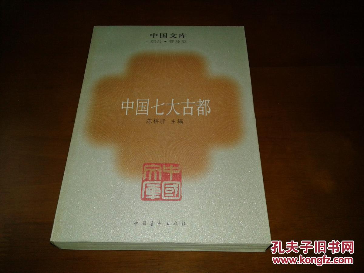 中国文库(综合·普及类):中国七大古都【一版一印 4500册】
