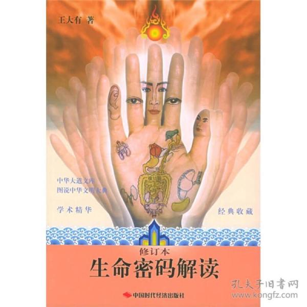 生命密码解读(修订本)