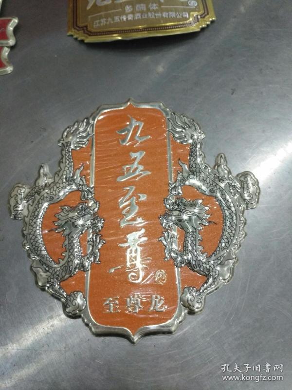 九五至尊( 至尊龙)酒标-双面胶型-九五品-30元