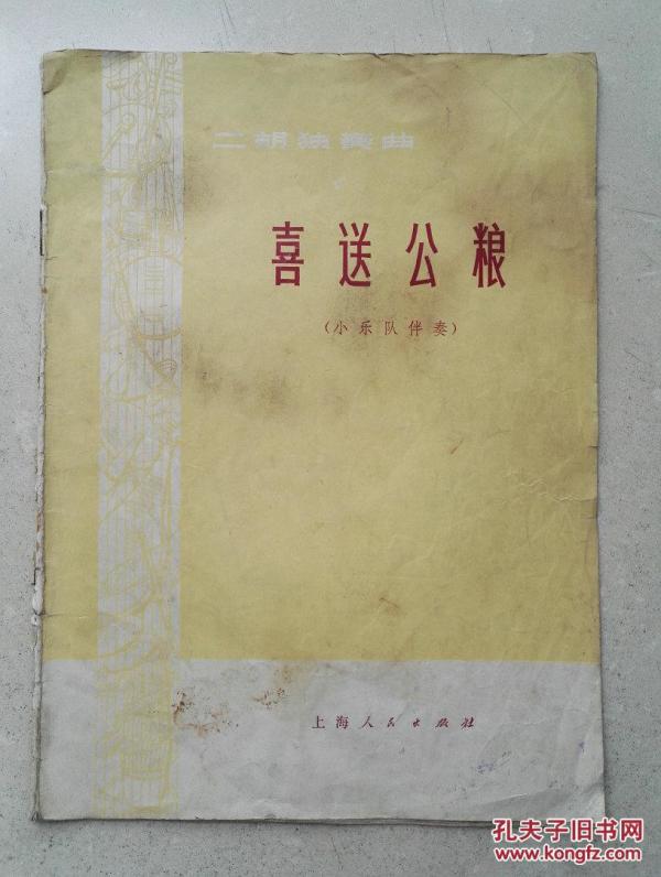 喜送公粮简谱_喜送公粮二胡简谱(2)