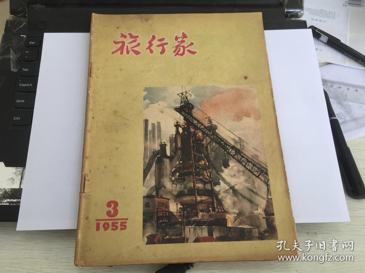 建国初期出版 旅行家1955年3期,封面鞍山风景(水彩画),钢都鞍山,台湾