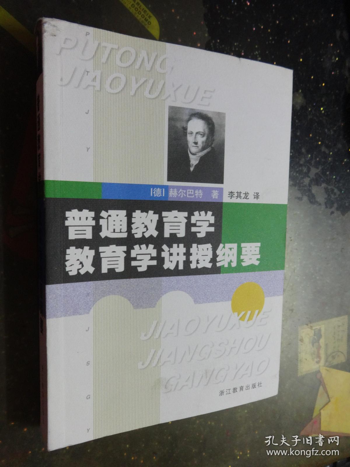 普通教育学教育学讲授纲要