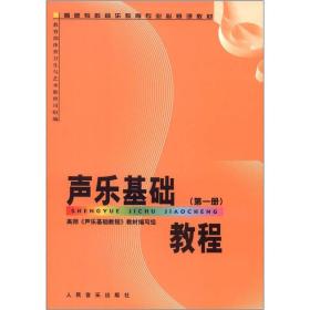 高师专科音乐教育专业必修课教材:声乐基础教