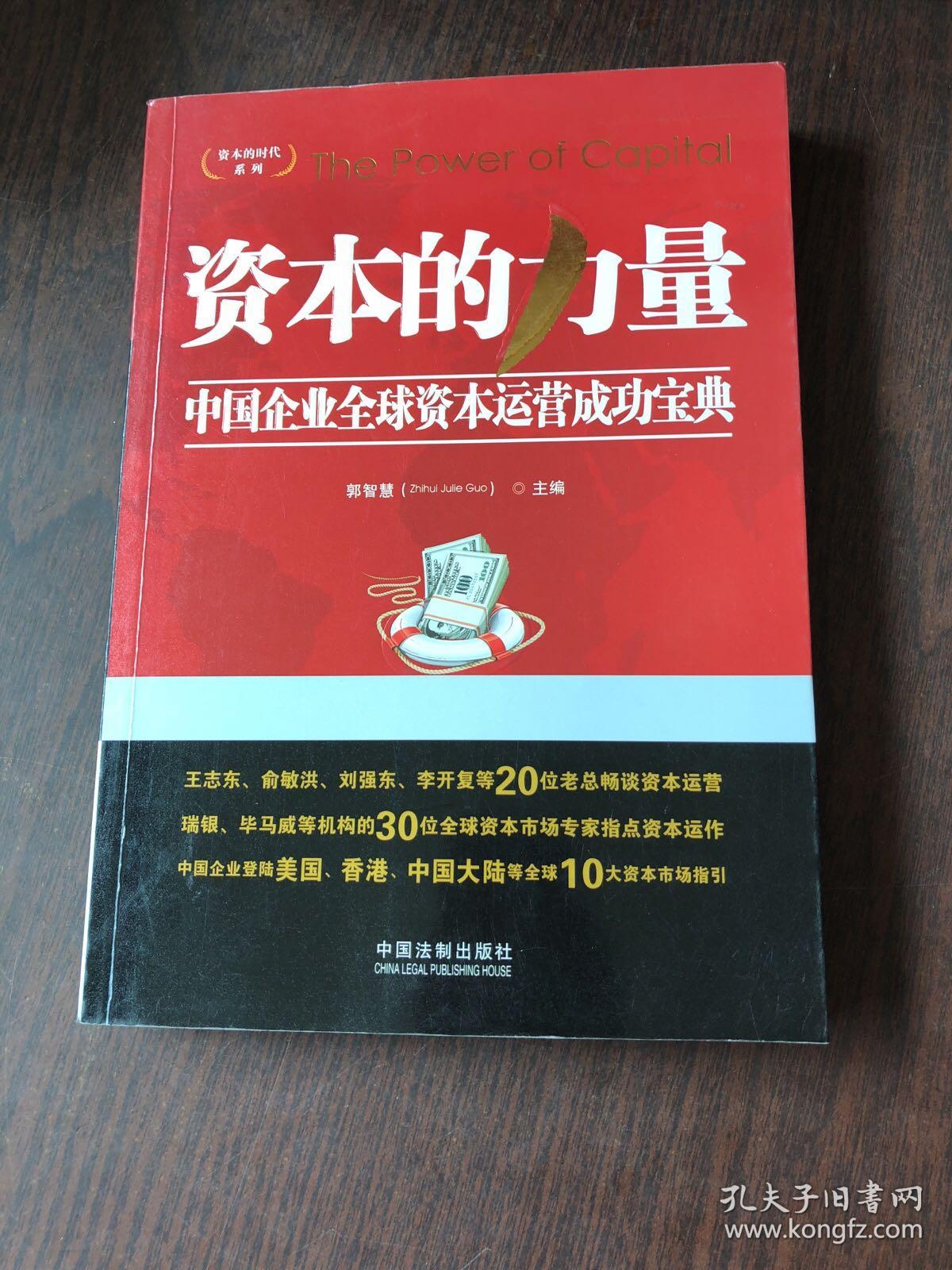 资本的时代系列·资本的力量:中国企业全球资本运营成功宝典