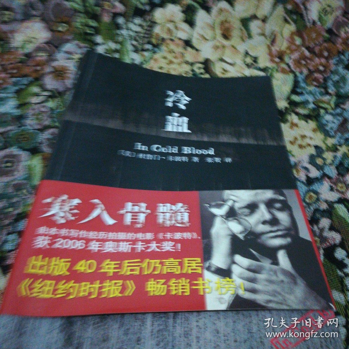 冷血[美]卡波特 著;张贺 译)_简介_价格_小说书籍_孔网