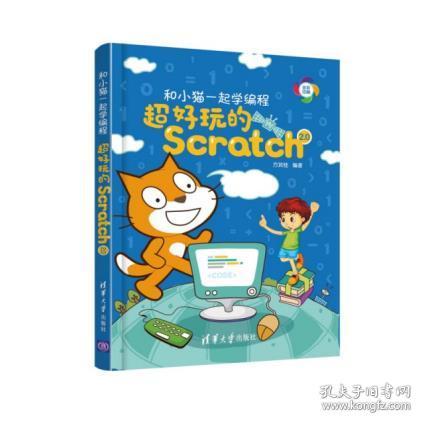和小猫一起学编程--超好玩的Scratch 2.0