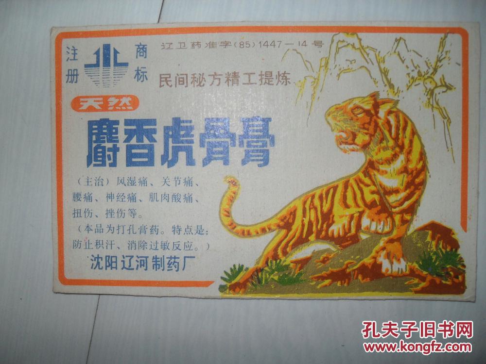 沈阳辽河制药厂天然麝香虎骨膏