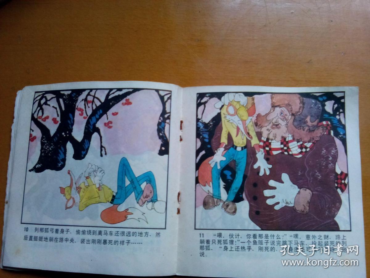 彩色连环画[聪明的列那狐] 1985年一版一印.