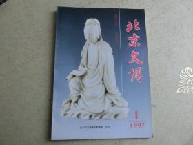 杂志【北京文博】1997·1期