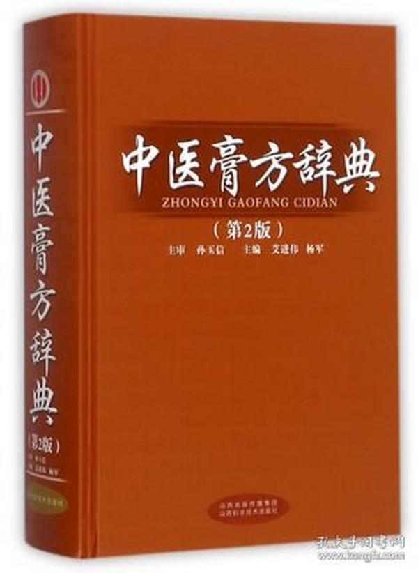 中医膏方辞典(第2版)