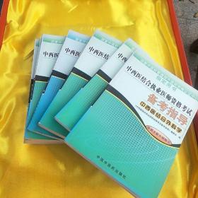 中西医结合执业医师资格考试备考指导(全八册