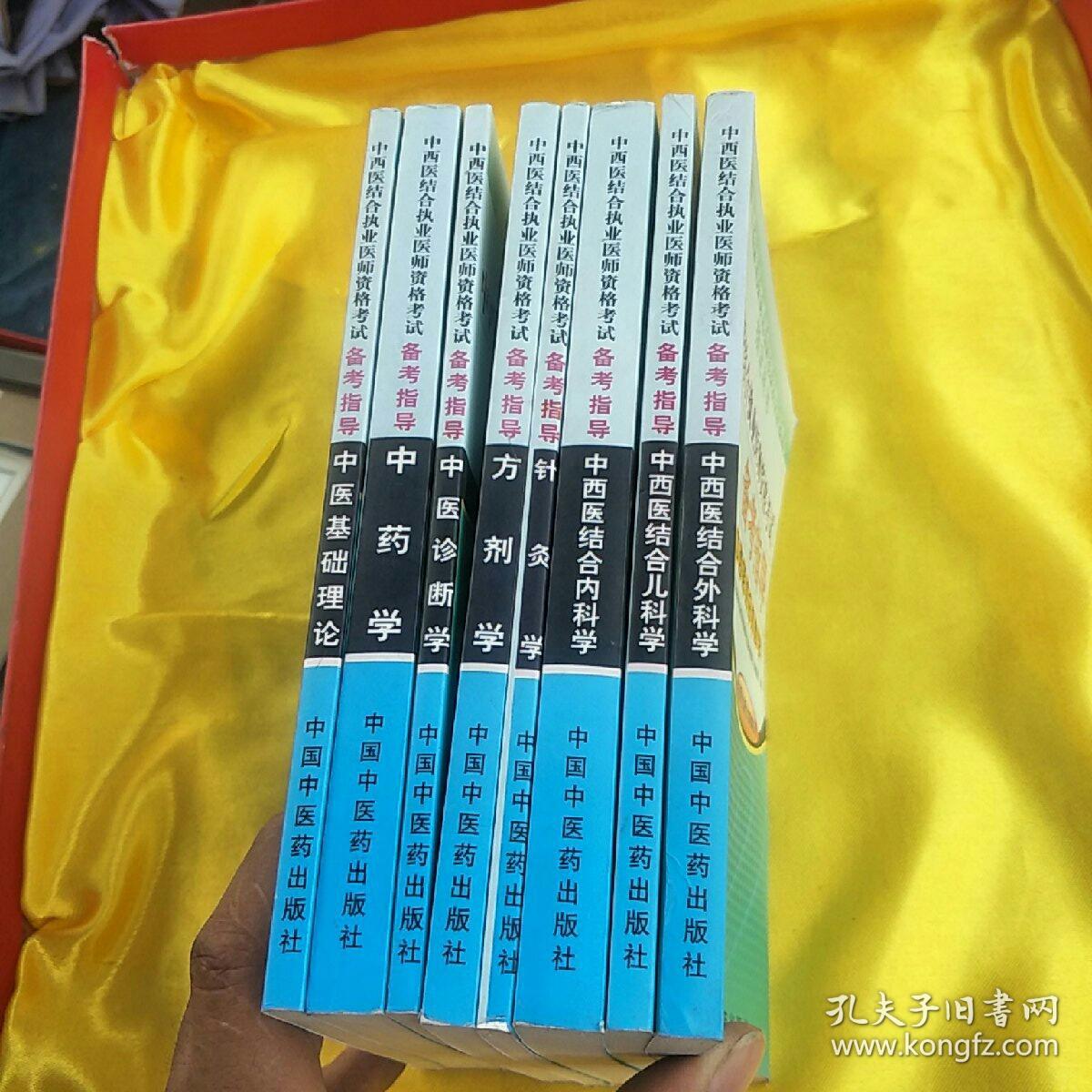 中西医结合执业医师资格考试备考指导(全八册
