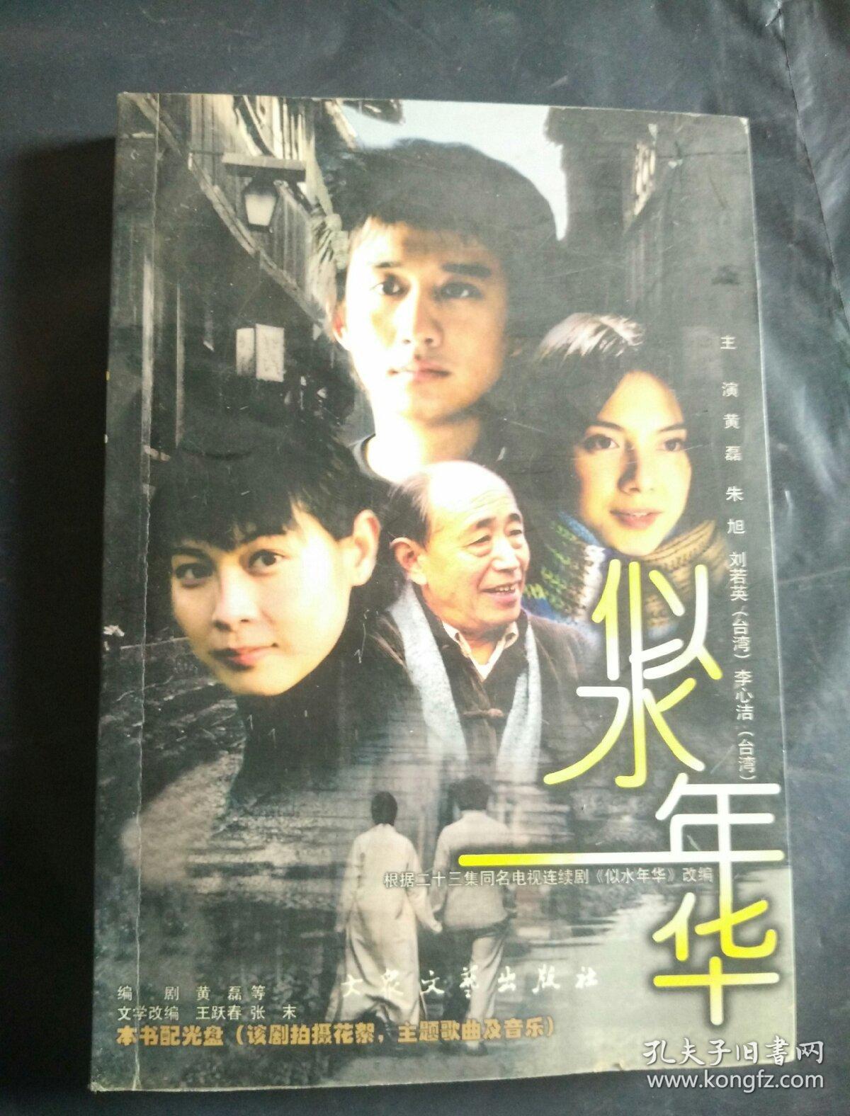 似水年华根据同名电视连续剧改编黄磊签名绝版北京图书大厦新书发布会