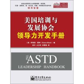美国培训与发展协会领导力开发手册