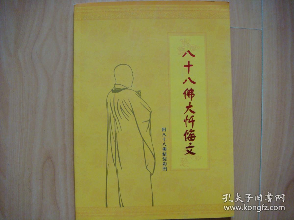 八十八佛大忏悔文【附八十八佛精装彩图】
