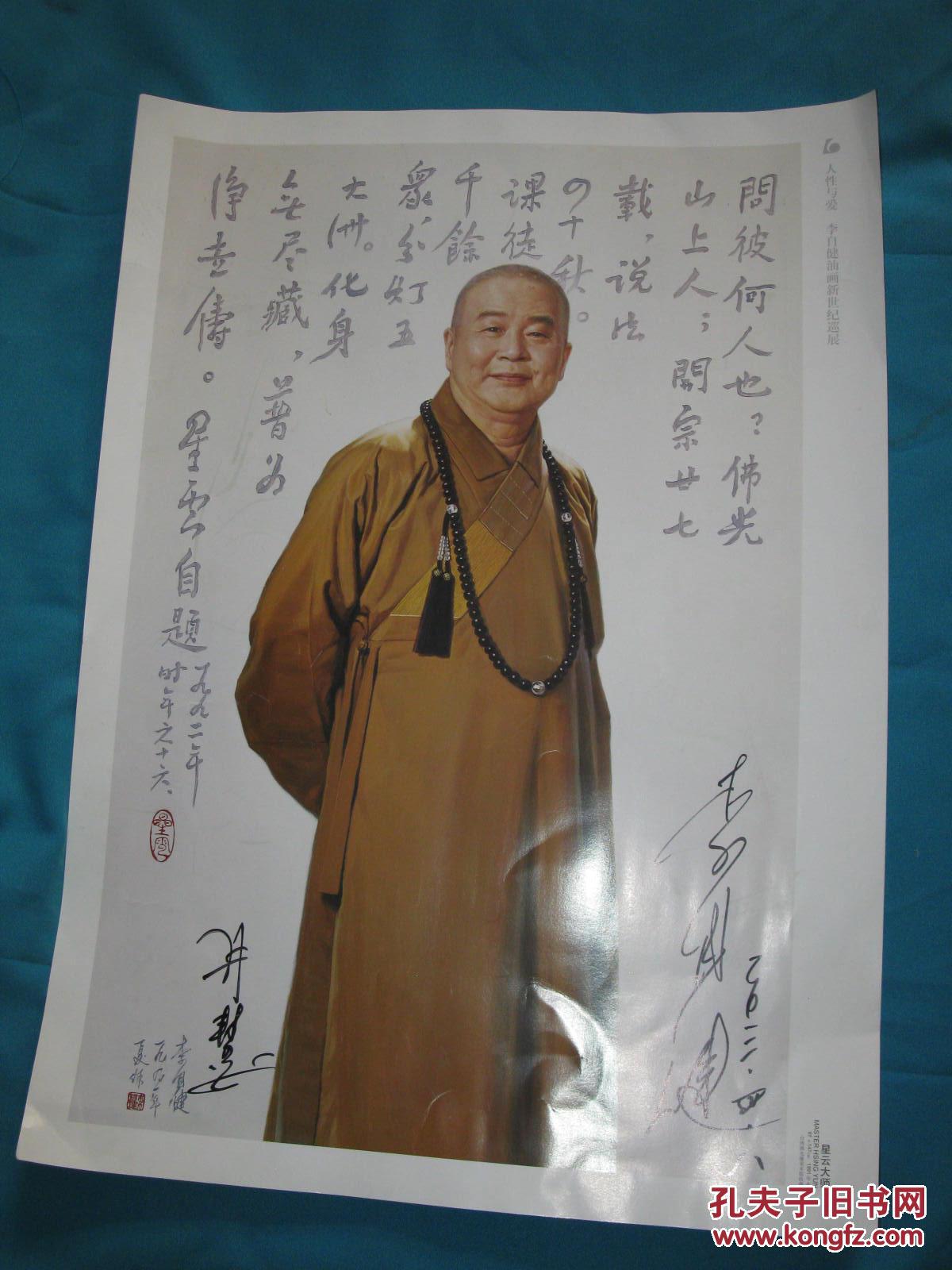 人性与爱 李自健油画新世纪巡展 星云大师画像