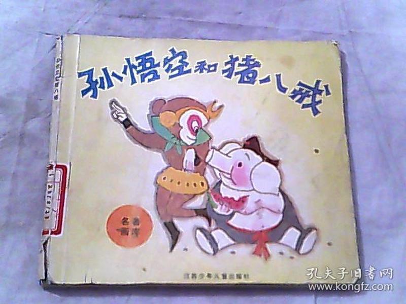 孙悟空和猪八戒