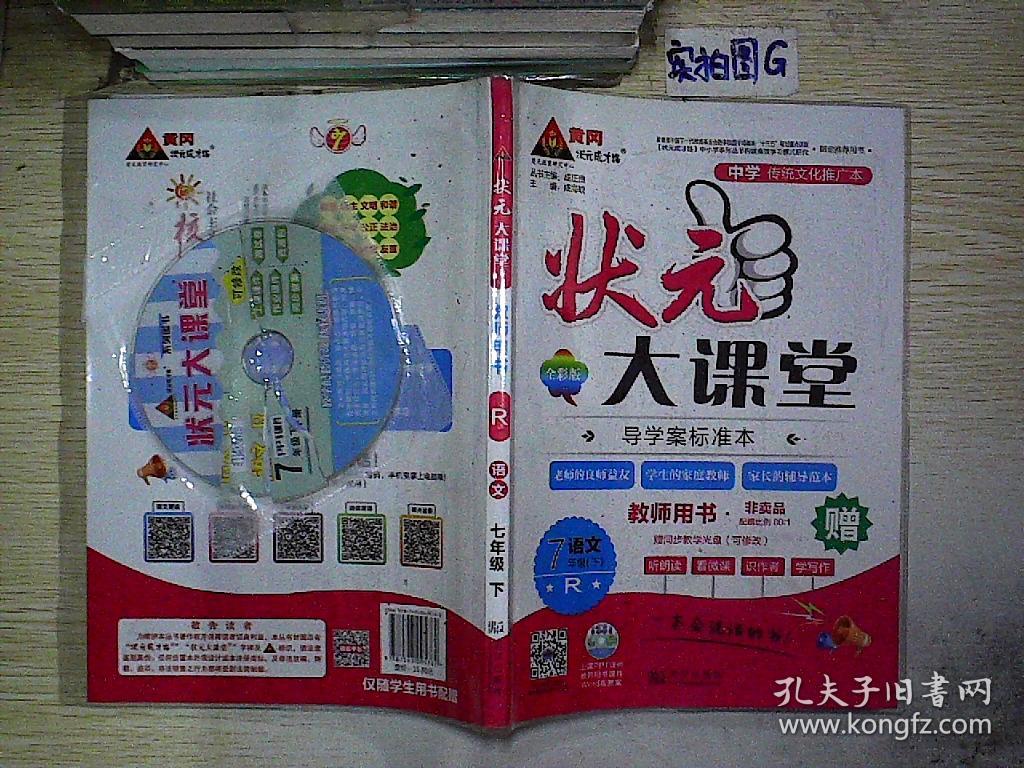 状元大课堂 导学案标准本 7七年级下 R 语文 教