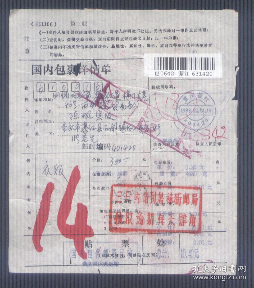 重庆綦江(邮编401420戳.)98年12月11日寄成都