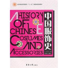 中国服饰史
