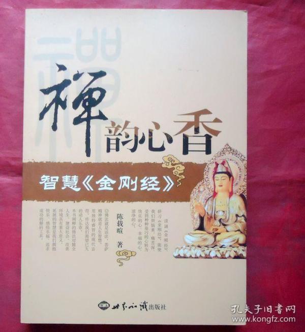 禅韵心香,智慧《金刚金,正版图书低价促销