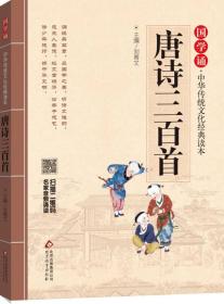 国学诵 中华传统文化经典读本 唐诗三百首
