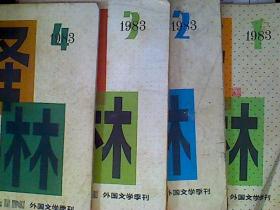 译林1983年1-4全