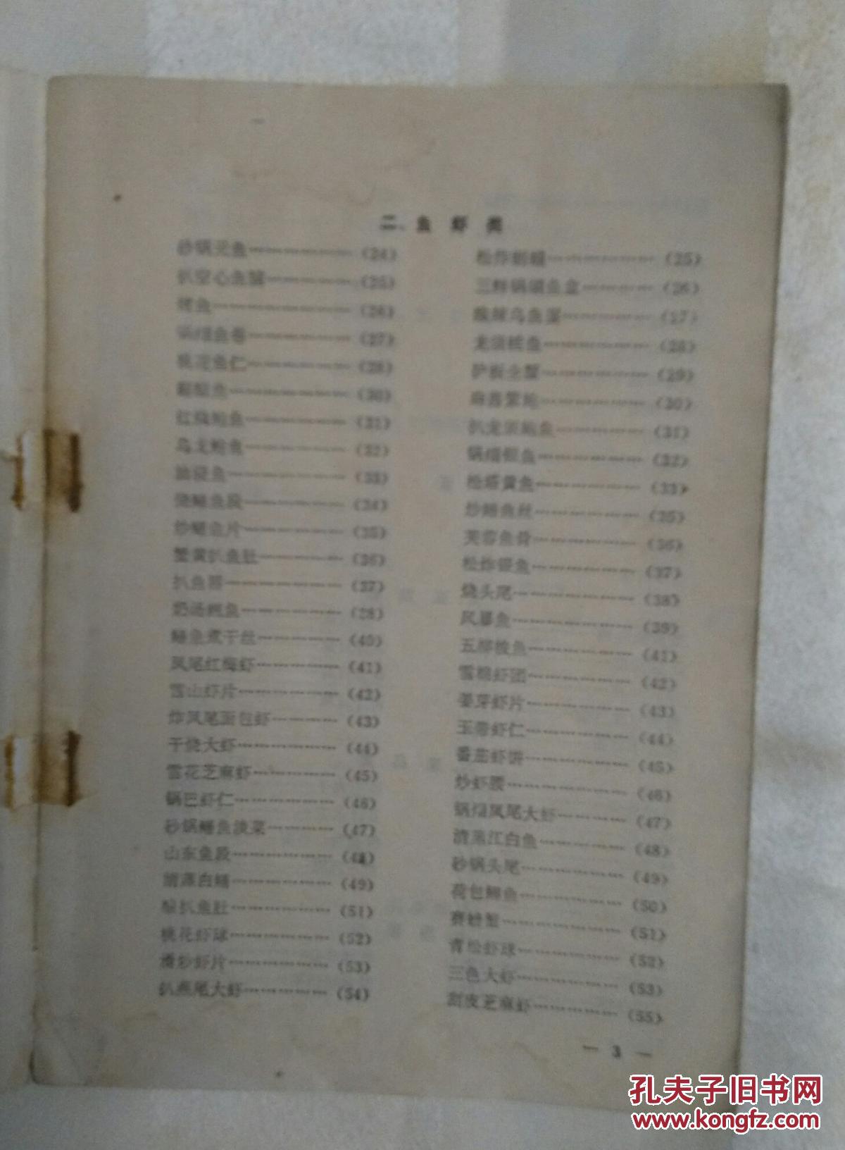 鹿鸣春饭店烹调法辽菜沈阳老菜谱缺封面封底本书包括230多道菜内含