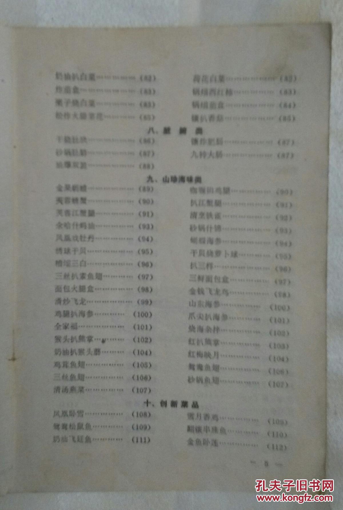 鹿鸣春饭店烹调法辽菜沈阳老菜谱缺封面封底本书包括230多道菜内含