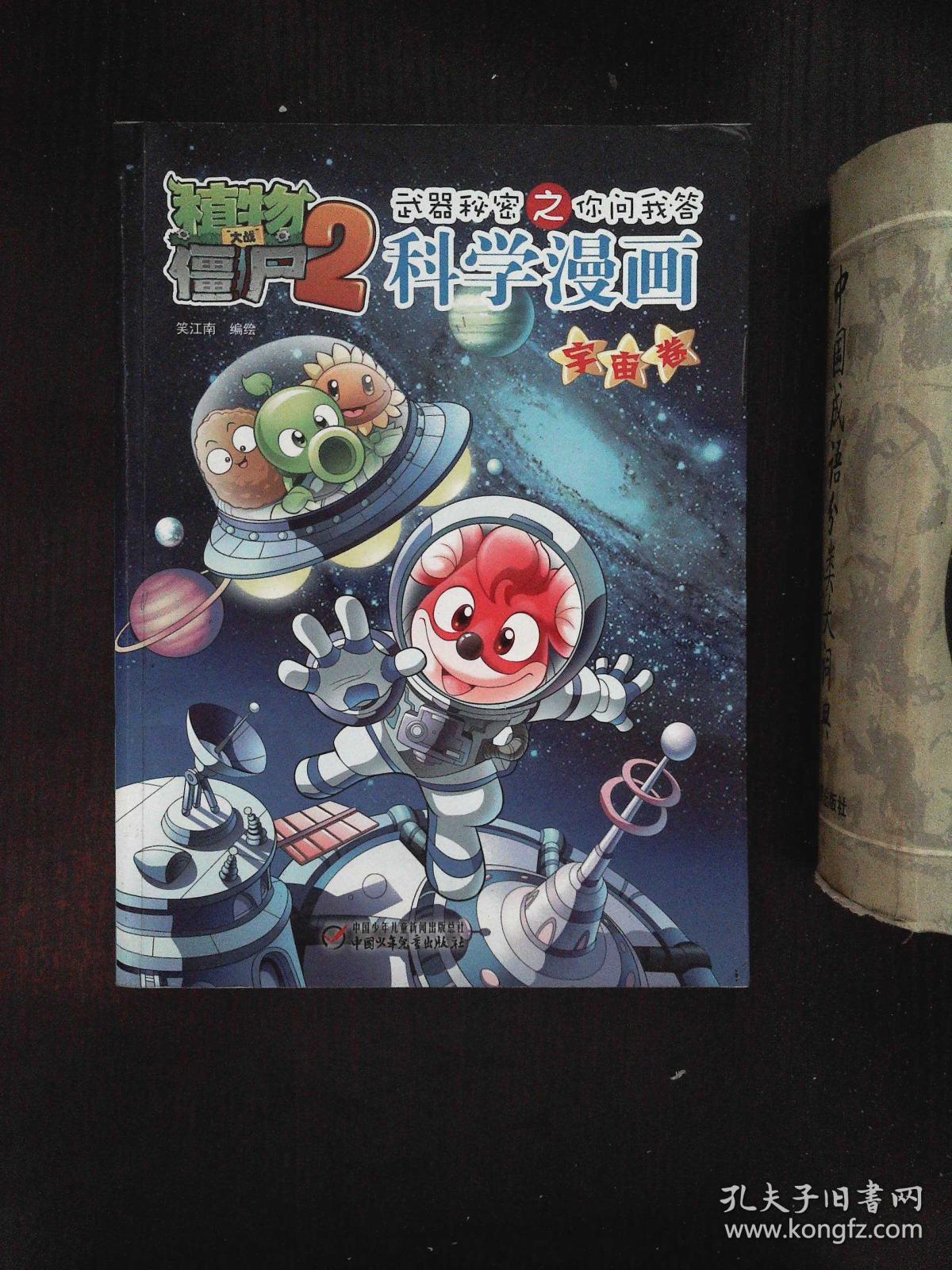 植物大战僵尸2:武器秘密之你问我答科学漫画(宇宙卷)