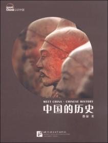 认识中国：中国的历史（第2版）