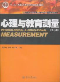 心理与教育测量（第三版）