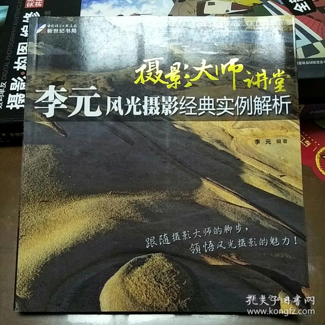 摄影大师讲堂:李元风光摄影经典实例解析(全彩)