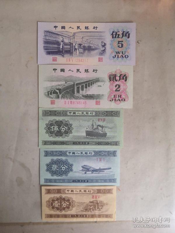 第三套人民币 (五角是1972年二角是1962年)