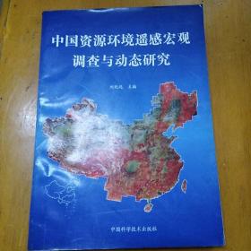中国资源环境遥感宏观调查与动态研究