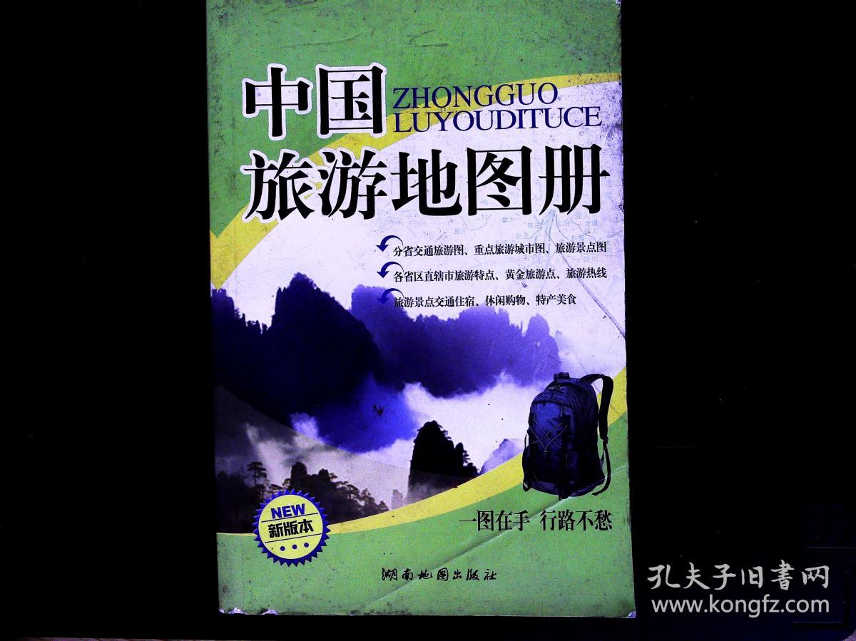 中国旅游地图册新版本