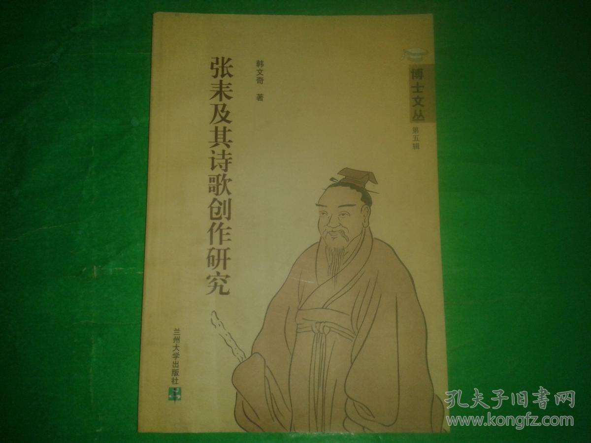 张耒及其诗歌创作研究(博士文丛 第五辑)