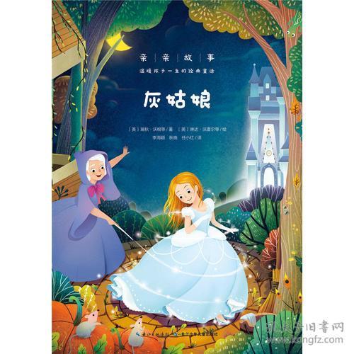 亲亲故事·温暖孩子一生的经典童话:灰姑娘(心喜阅)