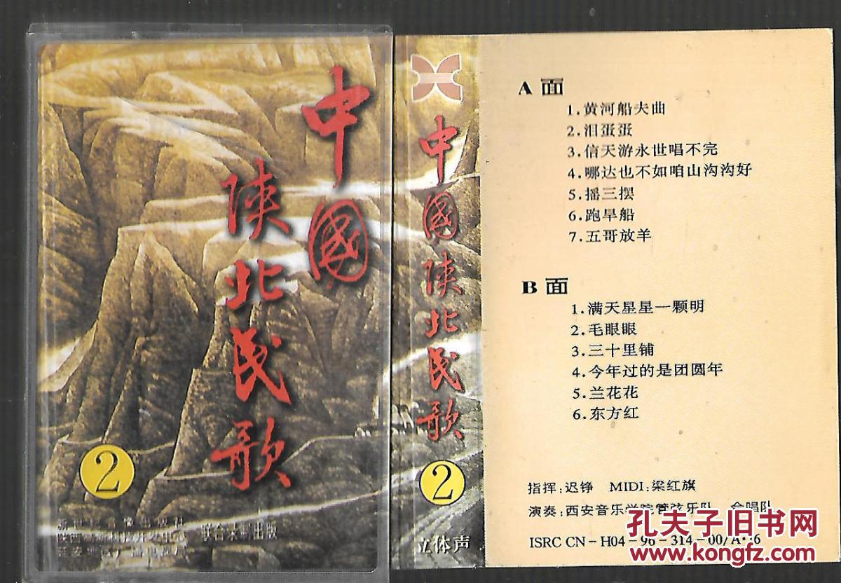磁带【中国陕北民歌2】黄河船夫曲,泪蛋蛋】有歌词