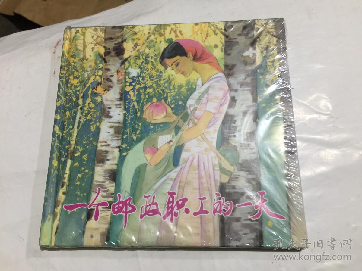 连环画--一个邮政职工的一天(24开彩色胡振宇代表作)原封